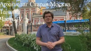 Архипелаг Старая Москва. Таганка. Часть IV.