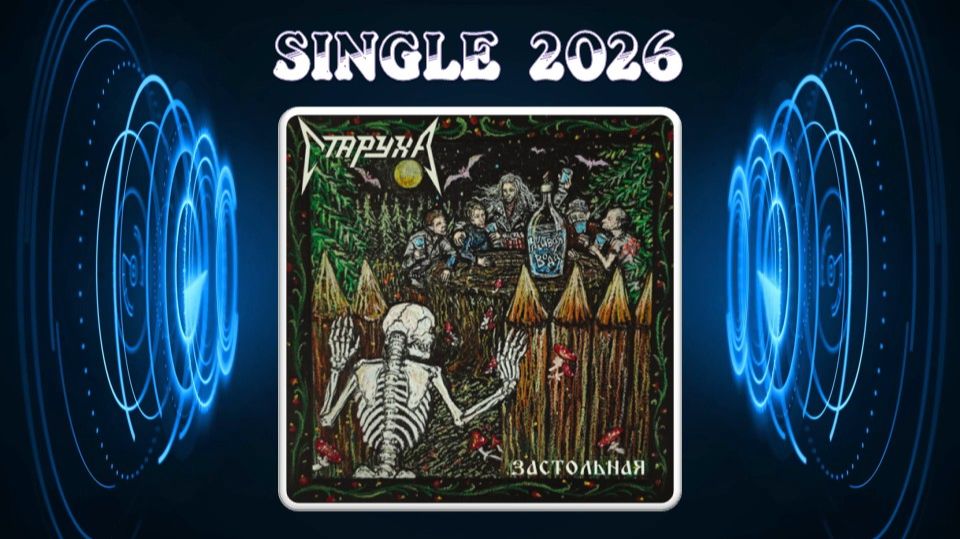 Старуха - Застольная (2026) (Thrash Metal)