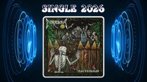 Старуха - Застольная (2026) (Thrash Metal)
