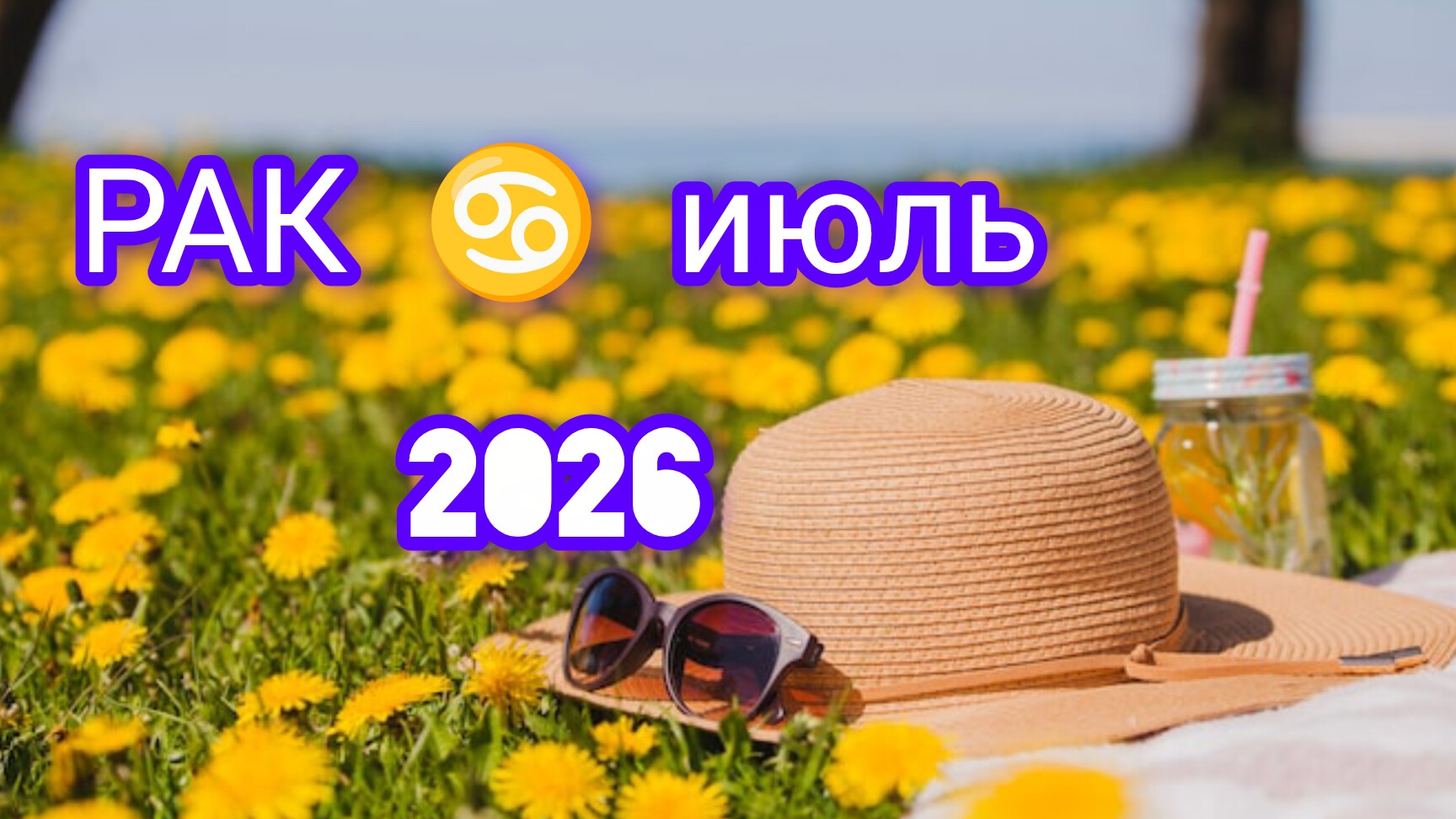 РАК ♋ июль 2026года. Гороскоп и расклад таро смотреть онлайн