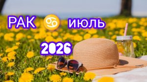 РАК ♋ июль 2026года. Гороскоп и расклад таро