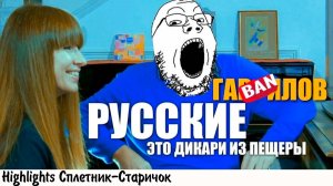 ОЧЕРЕДНОЙ ШИЗ ДОКАЗЫВАЕТ, ЧТО РУССКИЕ - ВАРВАРЫ