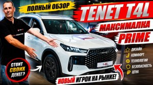 TENET T4L, PRIME, вероятный лидер российского рынка. Обзор максимальной комплектации, цена.