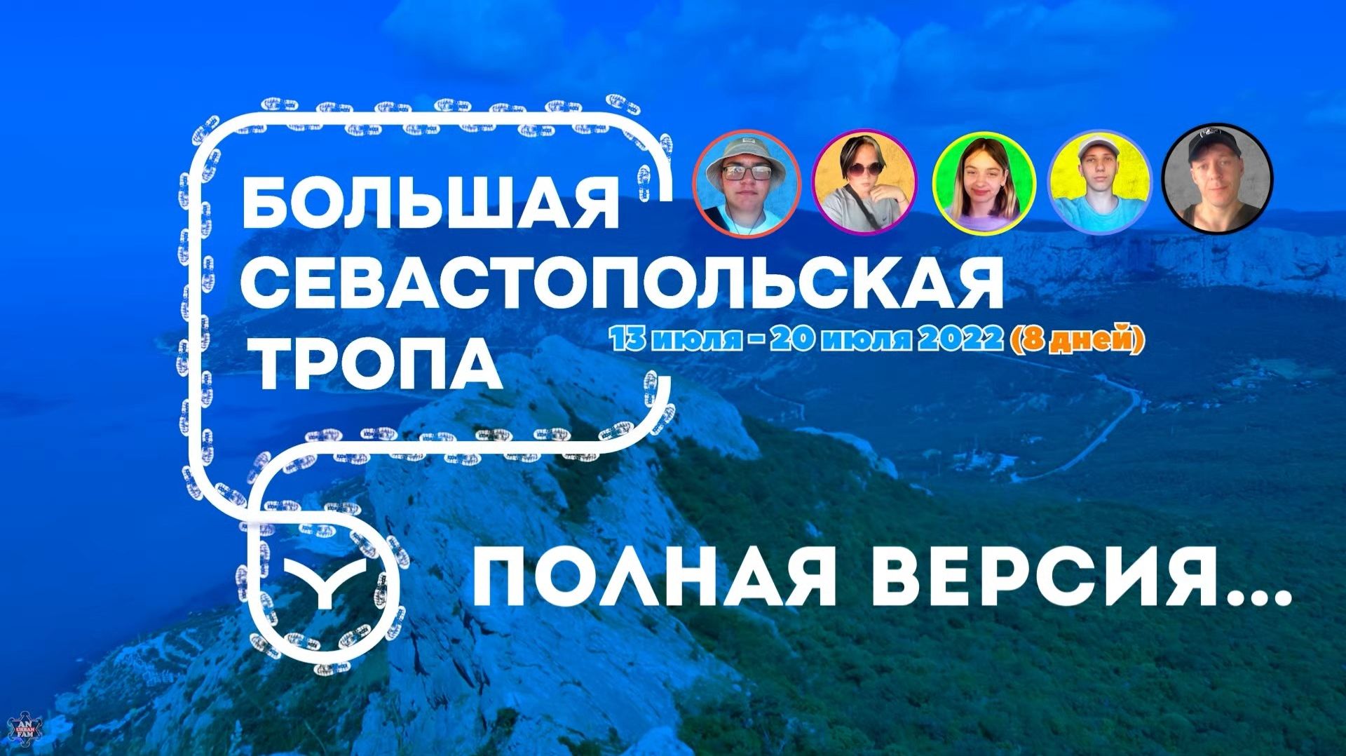 ЗУРБ_Большая Севастопольская тропа 2022_13.07.-20.07.2022