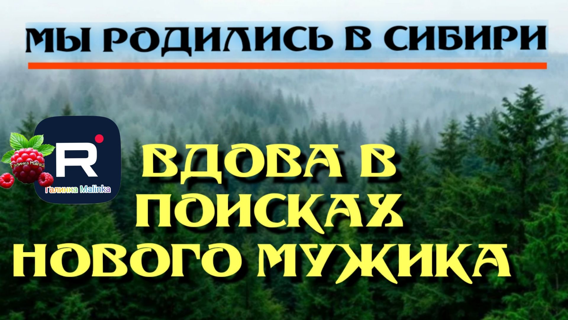 Мы родились в Сибири /Веселая вдова в поисках нового мужика смотреть онлайн