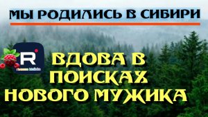 Мы родились в Сибири /Веселая вдова в поисках нового мужика