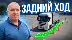 Как научиться сдавать задним ходом на Фуре?
