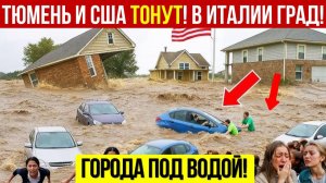 Новости Сегодня 11.06.2026 - Потоп в Тюмени❗ Авария Ан-2 и Катастрофа в США❗ Катаклизмы сегодня❗