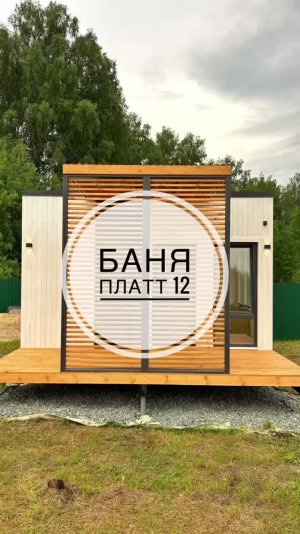Баня Платт 12