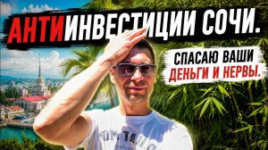 Антиинвестиции Сочи. Спасаю ваши деньги и время.