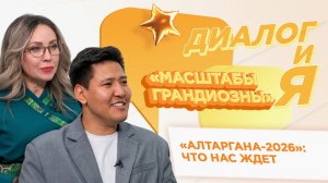 «Алтаргана-2026: куда идти и что смотреть? | ДиалогиЯ