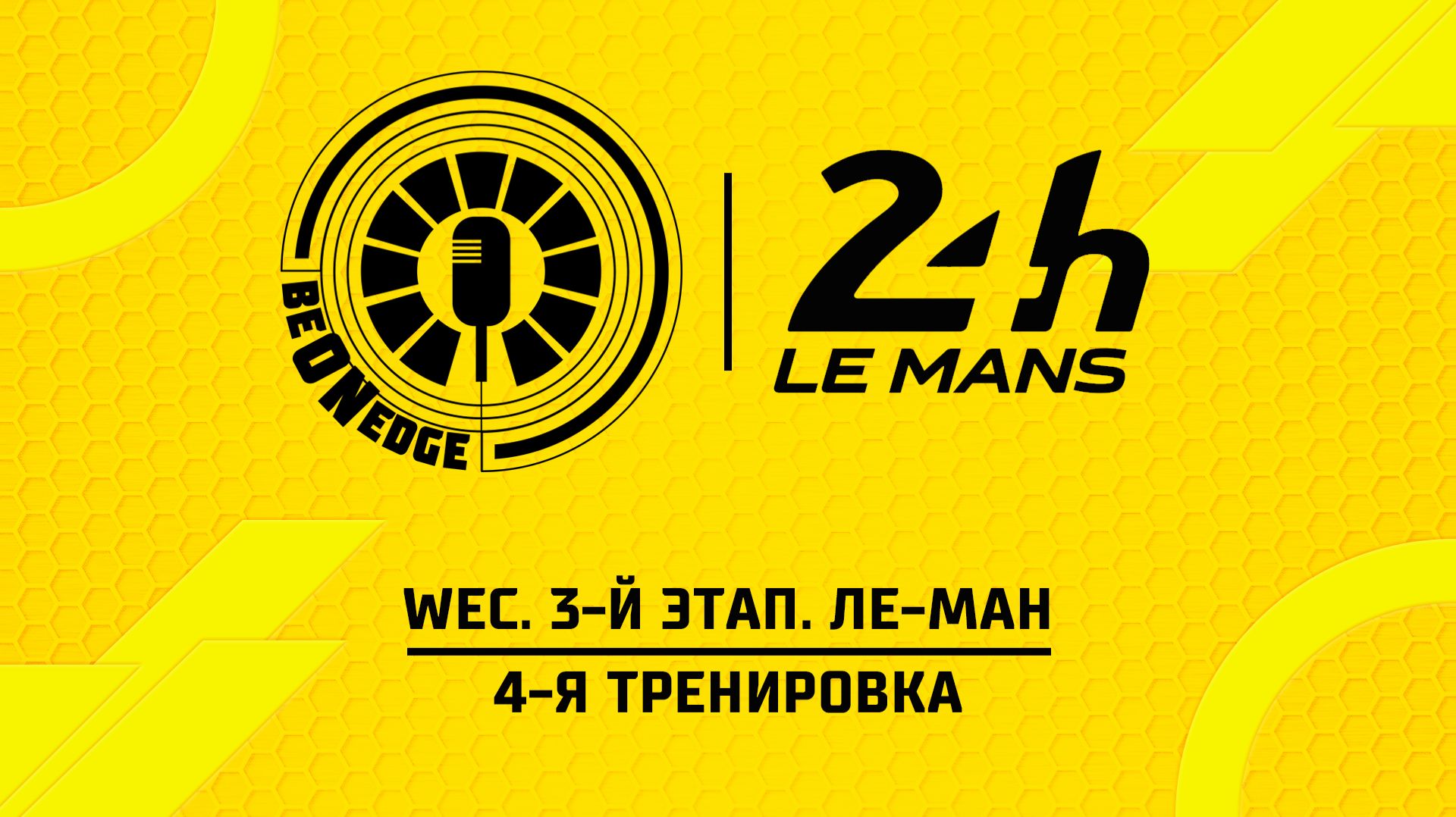 12.06.26 | 00:00 | WEC. 3-й этап. Ле-Ман. 4-я тренировка (Вадим Химик, Вадим Крымов) смотреть онлайн