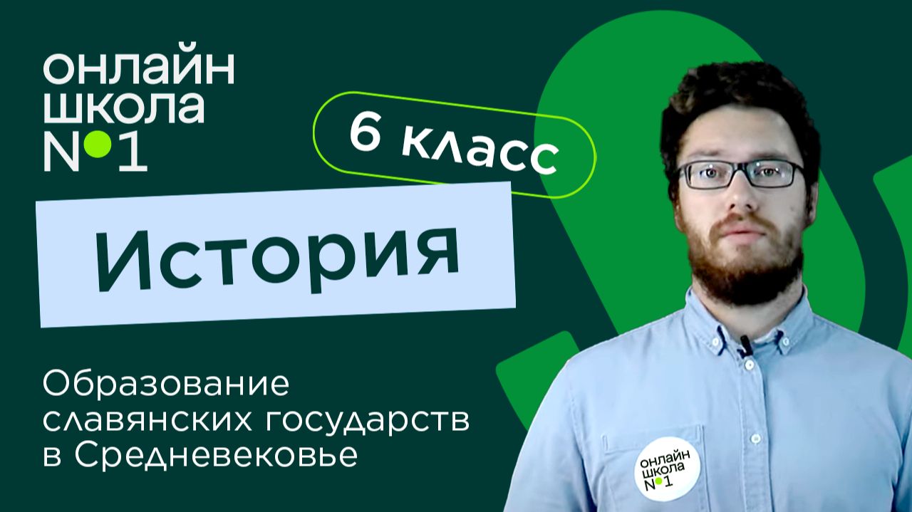 Образование славянских государств в Средневековье. Видеоурок 6. История 6 класс смотреть онлайн