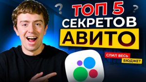АВИТО уже НЕ ТО?! Топ 5 ФИШЕК АВИТО