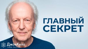 Как привлечь идеального партнера? Секрет Джона Кехо