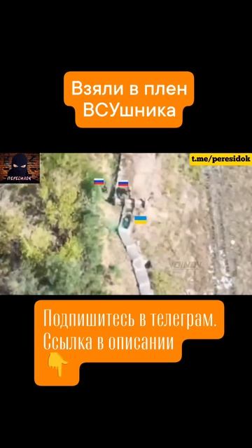 Работа штурмовой группы - взяли в плен ВСУшника