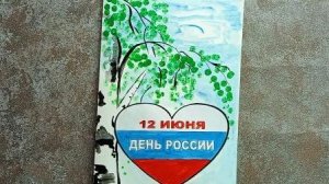 12 июня День России Открытка своими руками Мастер класс
