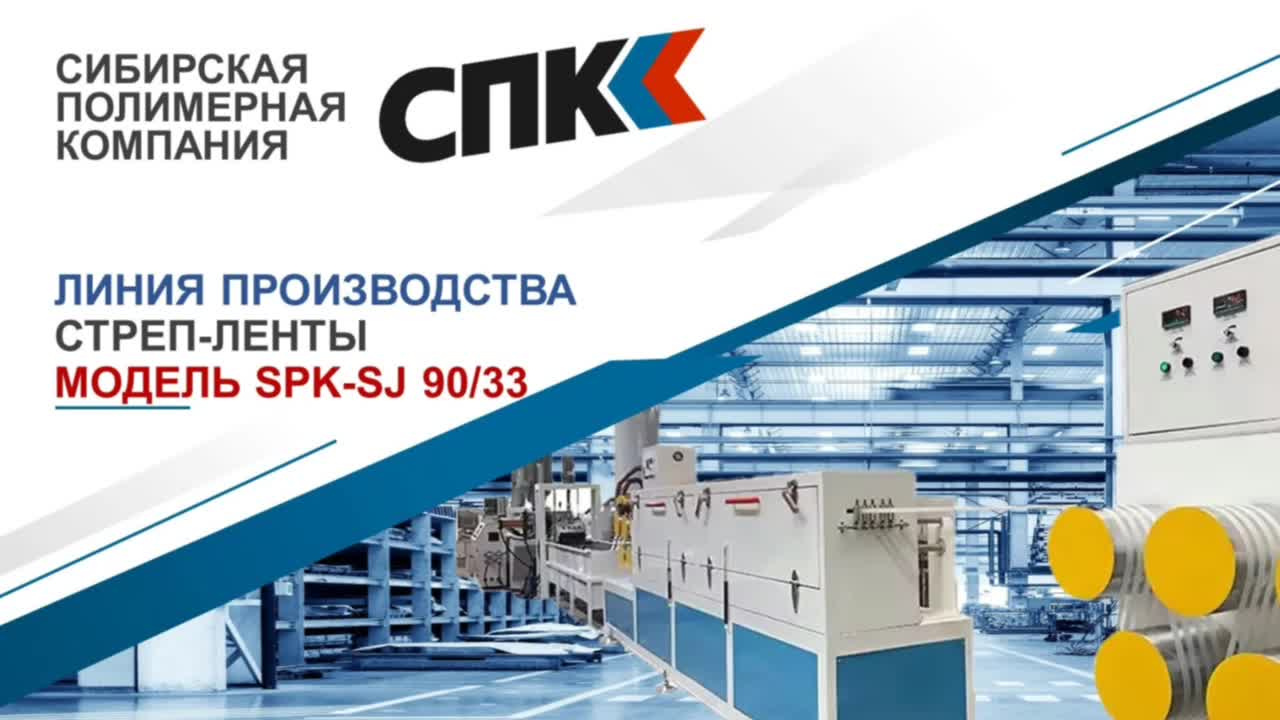 Линия ПРОИЗВОДСТВА СТРЕП-ЛЕНТЫ ПЭТ SPK-SJ 90/33