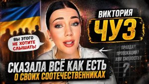Виктория Чуз против своих Полный разбор без хейта