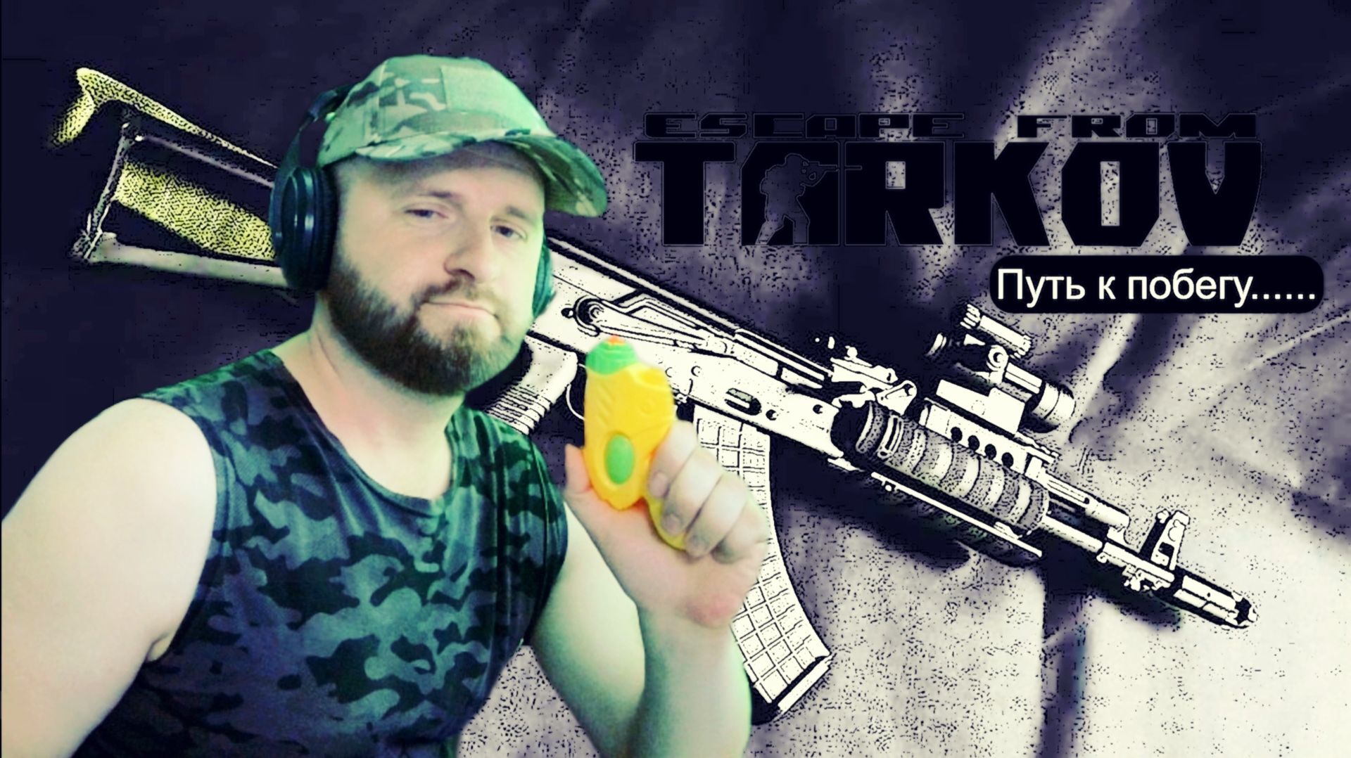EFT. Великий путь к побегу. ДУБЛЬ 54 фильтр