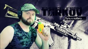 EFT. Великий путь к побегу. ДУБЛЬ 54 фильтр