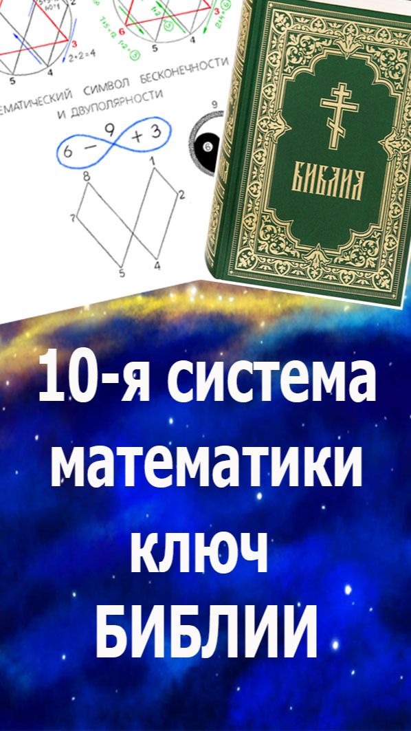 Тайная истина: 10 - я система математики -  ключ к смыслам Библии. #бог#мудрость#библия#