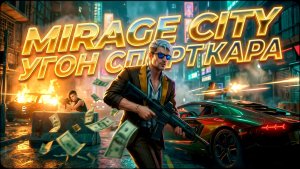 GANGSTAR MIRAGE CITY УГНАЛ КРУТОЙ СПОРТКАР!