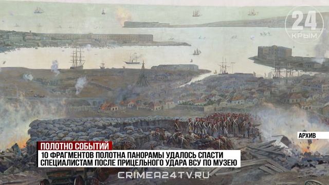 Подлинные фрагменты панорамы Рубо и спасённые из огня части произведения представили в Севастополе