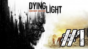 СТРИМ ПО Dying Light! НУБ И ПРОЛОГ!  Прохождение #1 - Dying Light!