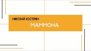 Николай Костерин - Маммона (07.06.2026)