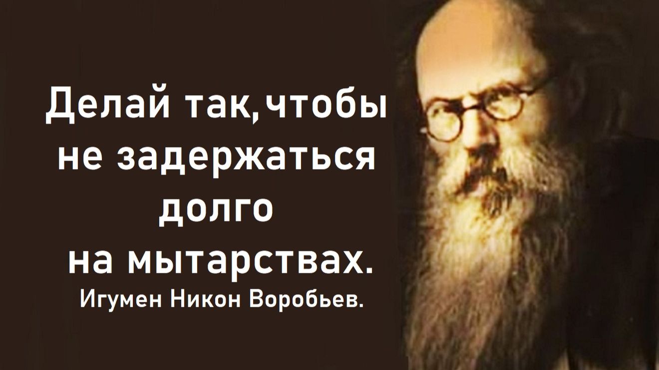 Делай так, чтобы не задержаться долго на мытарствах. Игумен Никон Воробьев. смотреть онлайн