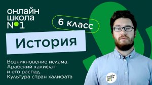 Возникновение ислама. Арабский халифат и его распад. Видеоурок 7. История 6 класс