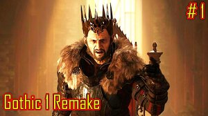 Gothic 1 Remake прохождение с русской озвучкой часть 1