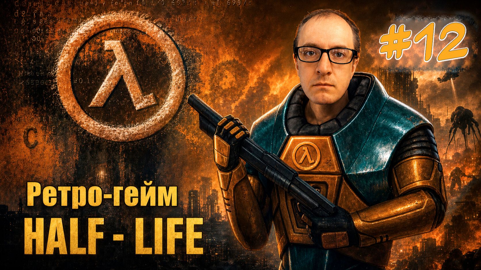 КАК Я ИГРАЮ В Half Life в 2026 году - Прохождение #12