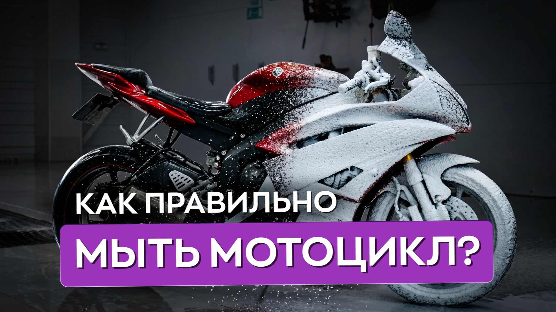 Правильный уход за мотоциклом с химией Smart Open