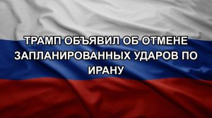 Трамп объявил об отмене запланированных ударов по Ирану