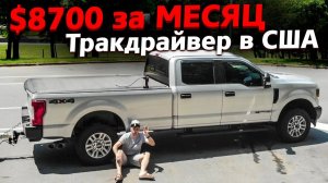 Все серии ! / Что с Максом? / Зарплата дальнобойщика в США за месяц / Недотрак 1.21