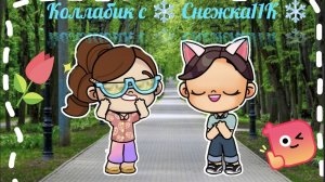 Коллабик с ❄️ Снежка11К ❄️