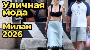 Уличная мода: Тренды лета Милан 2026