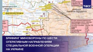 Брифинг Минобороны по шести оперативным направлениям специальной военной операции на Украине