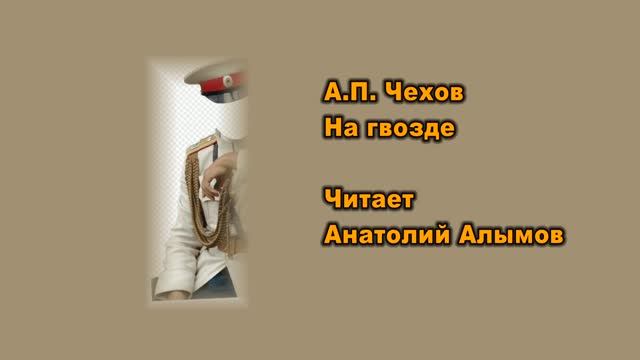 А.П. Чехов На гвозде. Читает Анатолий Алымов. Аудиокнига смотреть онлайн