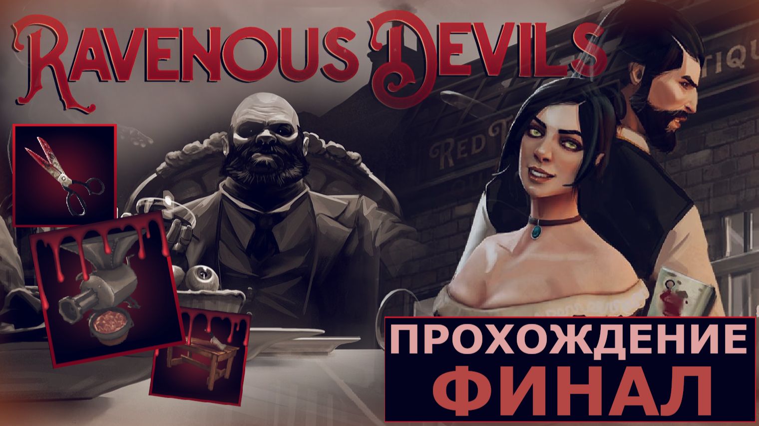 ИГРАЕМ В RAVENOUS DEVILS | #3 КРОВАВЫЙ ФИНАЛ