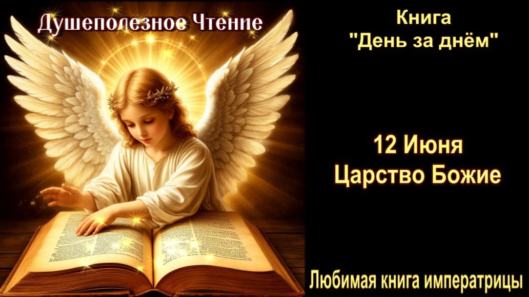 12 Июня  "Царство Божие"  День за днем