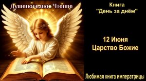 12 Июня  «Царство Божие»  День за днем