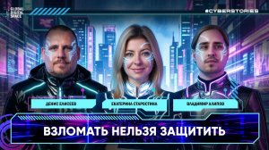 2026-06-11. CyberStories #1. Нейробиолог VS социальный инженер: взломать мозг за 3 секунды