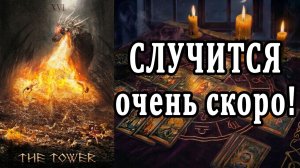 ПРЕДУПРЕЖДЕНИЕ! Случится СКОРО!😱 Силы спешат ПРЕДУПРЕДИТЬ! таро расклад  ❤️ гадание на судьбу