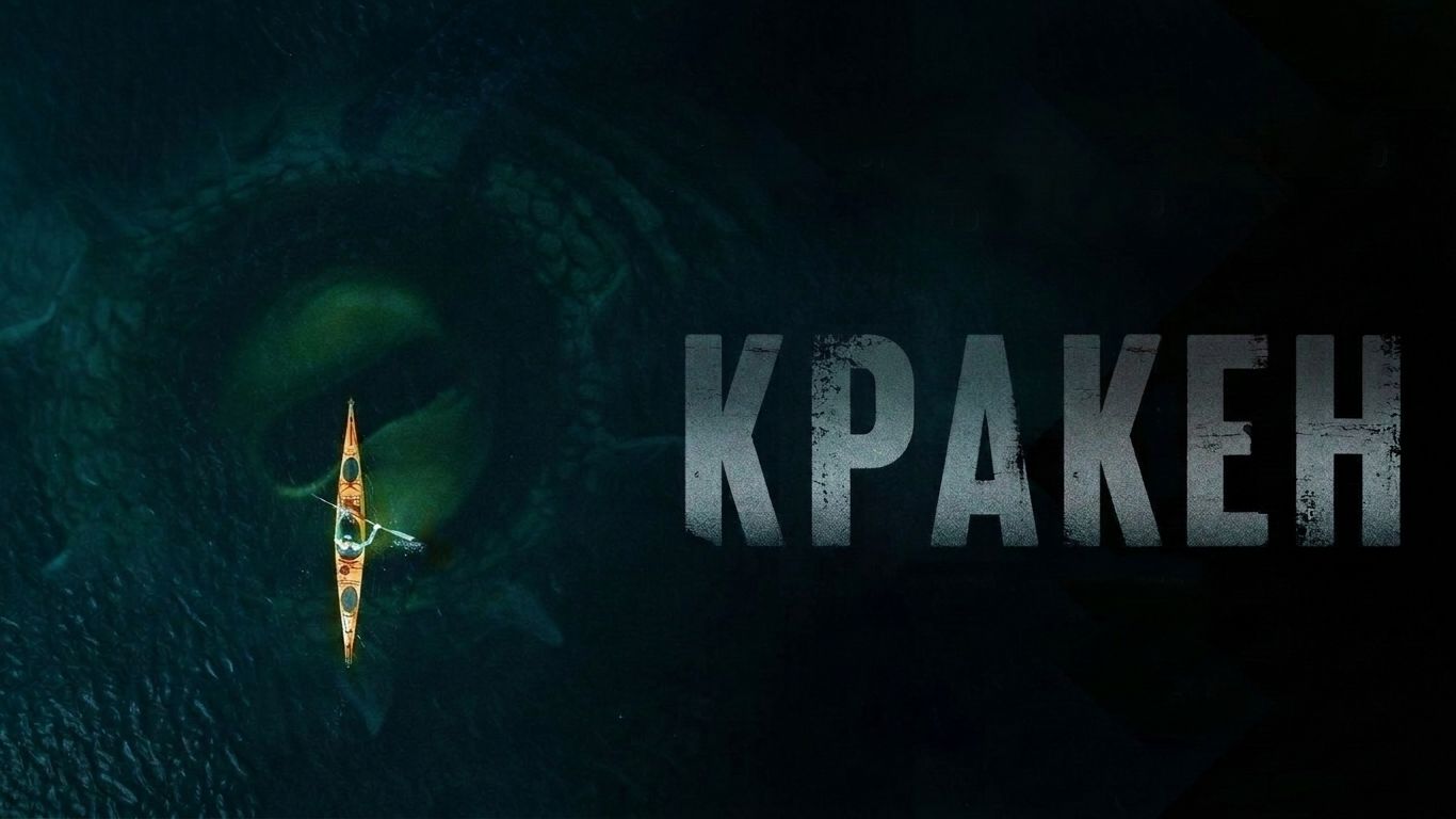 Кракен (фильм 2026) / Kraken