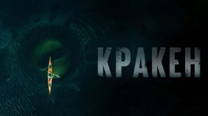 Кракен (фильм 2026) / Kraken