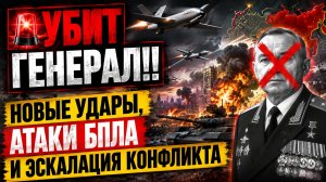 🚨 УБИТ ГЕНЕРАЛ!! НОВЫЕ УДАРЫ, АТАКИ БПЛА И ЭСКАЛАЦИЯ КОНФЛИКТА | СВЕЖИЕ НОВОСТИ