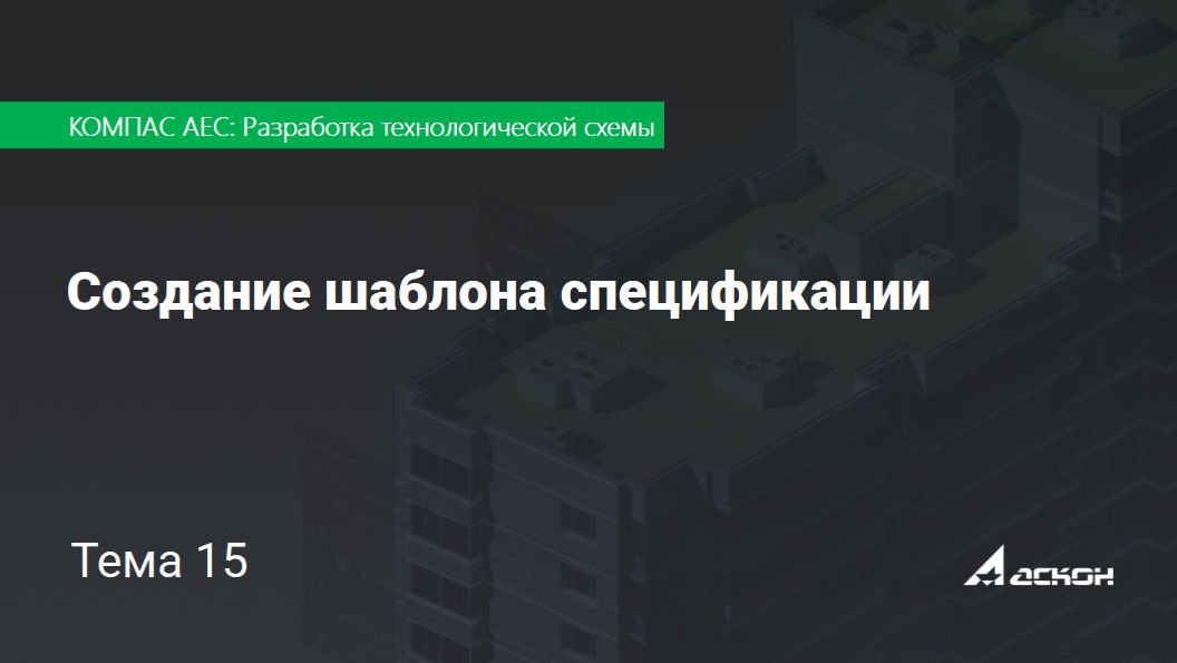 Тема 15. Создание шаблона спецификации